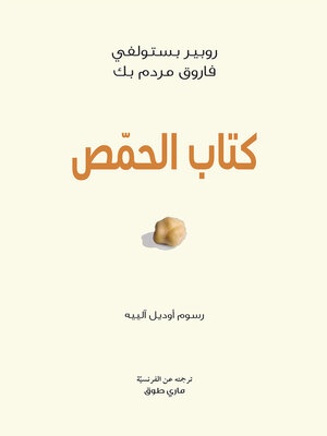 cover image of كتاب الحمص
